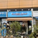 꽃나래 디자인 | 일산 웨스턴돔 꽃집 꽃나래 꽃다발s 포장후기