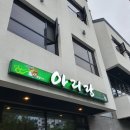 아리랑주점 이미지