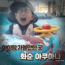 26470-01-21-370 | 겨울에도 가능한 화순 아쿠아나, 아이동반 물놀이 리얼 후기