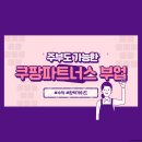 부업으로 도전하는 쿠팡 파트너스 – 제휴 마케팅으로 추가 수익 올리는 완벽 가이드