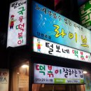 주당들을 위한 해장떡볶이~ 털보네 국물떡볶이 이미지