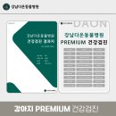 아이사랑동물병원 건강검진센터 | &#34;강남다온동물병원&#34; 강아지 건강검진 비용 및 후기