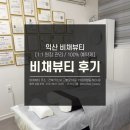 비채뷰티 | 익산 얼굴비대칭관리 얼굴축소관리 추천 비채뷰티 후기