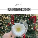 들꽃작은도서관 | 2024 홈테이블데코페어 가구 인테리어부터 아기자기한 소품까지 관람후기