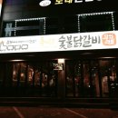 춘여닭숯불닭갈비