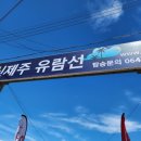 신제주유람선