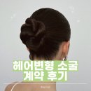 헤어변형 소굴 계약 후기｜진짜최고가성비 업체세요