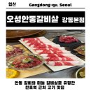 오성에너지 | 천호동고기집 회식 장소로 딱! 오성안동갈비살 가격, 메뉴 총정리