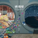 예술빨래방 이미지