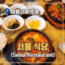 서울식당 | 이탈리아 로마 한식당 추천! 서울식당 방문 후기