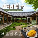 강원도와송 | 대구 팔공산 카페 브리니, 한옥 감성 가득한 베이커리 카페 추천