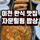 자운차 | [이천 맛집] 건강하고 푸짐한 한 끼,"자운힐링 밥상" 방문후기