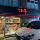 스피드메이트 관악점 | 신림 짬뽕 중식 맛집 다홍 난곡2호점 후기