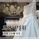 토탈 | 브라이덜휘수원본점: 수원 토탈샵 계약 후기