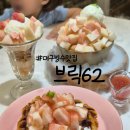 주차62 | 대구 빙수맛집 브릭62 동성로 반월당 카페 추천메뉴 주차