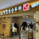 북창동순두부 롯데월드점 이미지