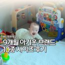 내돈내산 9개월 아기옷 브랜드 10종 사이즈 후기