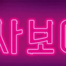 사보이목욕탕 네이버블로그