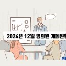 칠곡제이(J)성형외과의원 | 2024년 12월 의원/병원개원 및 폐원 현황