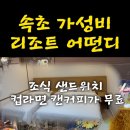 설악온천맘모스리조텔 이미지
