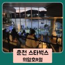 중앙로 R 스포츠타운길 | 스타벅스 의암호R점 미디어아트 메뉴 대중교통 주차 춘천 가볼만한곳
