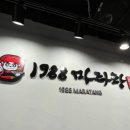 1988마라탕 이미지