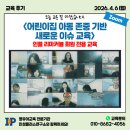 공립 행복플러스어린이집 | 4/6(월) <어린이집 아동 존중 기반 새로운 이슈 교육> Zoom 교육 후기