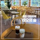 레오의숲 | 강원도 춘천 대형카페 아이랑실내카페 레오의숲