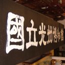 국립광주박물관 이미지