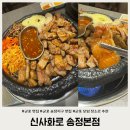 송정지구입구(26416) | 군포 송정지구 구워주는 고기 맛집 신사화로 송정본점