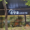 춘향골 남원추어탕 미사점