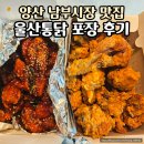 남부통닭 | 양산 남부시장 맛집 울산통닭 추억의 통닭 포장 후기