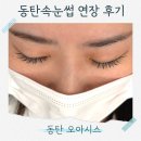 보고보고안경원 | 동탄속눈썹 오아시스 속눈썹연장시술 후기