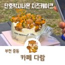 중원고등학교 | 부천 카페 다람 단호박 시나몬 치즈케이크 홀케이크 주문 한강생파 후기