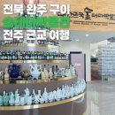 술테마박물관 | 전북 완주 | 아이들과 함께 방문하기 좋은 전북 술테마박물관 | 전북 여행 필수 코스 | 가족 여행지 추천