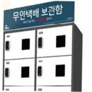 도서관무인택배함 이미지