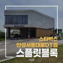 스타벅스 안성서동대로DT점 이미지