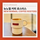 뉴노멀커피로스터스