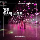주식회사시아이디 | 경주 코스믹리조트 후기 및 코스믹리조트 할인 30% 정보