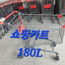 중고 쇼핑카트 철재형 180리터 판매합니다 , 이미지