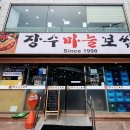 장수마늘보쌈 - 6339 | 장수마늘보쌈