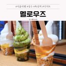 성수 디저트 맛집 뚝섬역 카페 멜로우즈 아이스크림