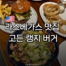고든치킨(Gordon chicken) | 라스베가스 맛집 고든 램지 버거(Gordon Ramsay Burger) | 메뉴 가격 주문팁 후기