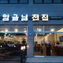 임금님전집 - 충주시 첨단쉼터7길 7 | 임금님전집