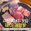 제주거멍돗 | 사천 흑돼지 맛집 "제주 거멍돗"