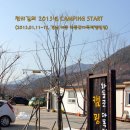 ♡ 2013년 CAMPING START (2013.01.11~12, 경남 하동 하동군다목적캠핑장) 이미지