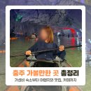 씨유나눔충주호암점 | 충주 여행 갈만한 곳, 여행지 숙소와 맛집, 카페까지