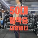송파사랑정형외과의원 | 40 50 60대 재활 피티 -요추 협착증 환자 재활 / 송파사랑정형외과 / 문정 플랙스짐 / 김포 운동의 발견