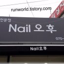 네일오후 - 포항시 북구 | 네일오후