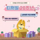 (마이리얼토크) 미국인을 처음 만난 왕초보의 리얼 영어회화 step2 | [이벤트] 티처빌 20주년 감사 이벤트 (feat. 소원성취 댓글 이벤트, 한 달 내내 생일파티 ♬)